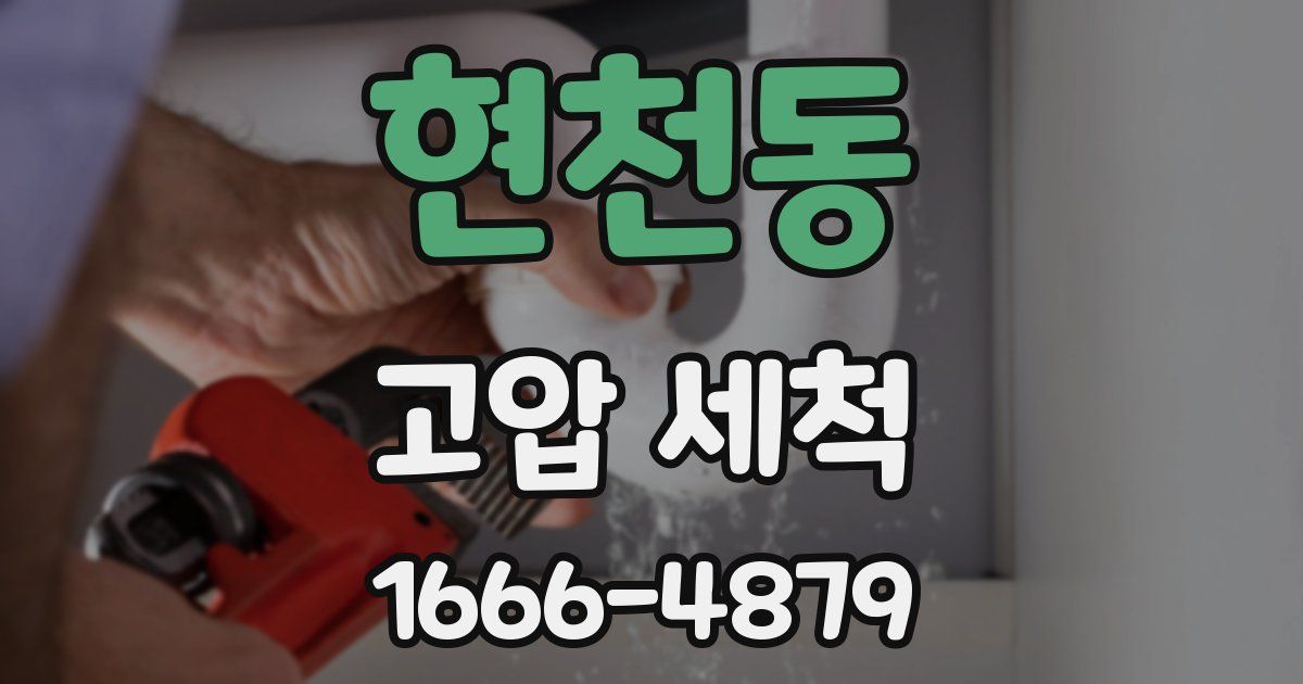 현천동 고압 세척