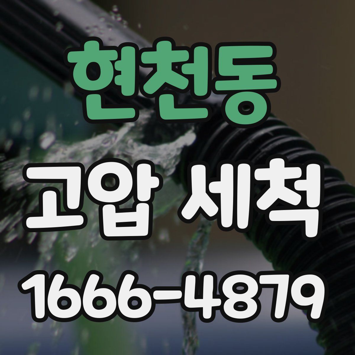 현천동 고압 세척