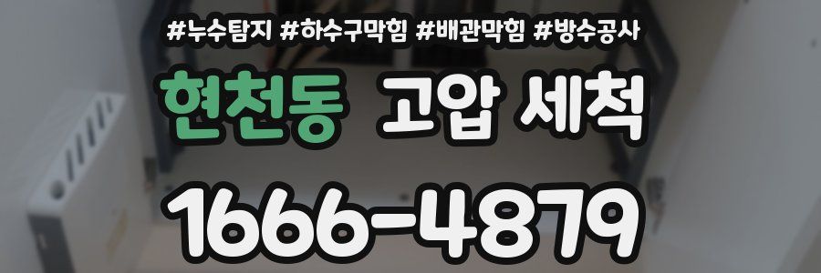 현천동 고압 세척