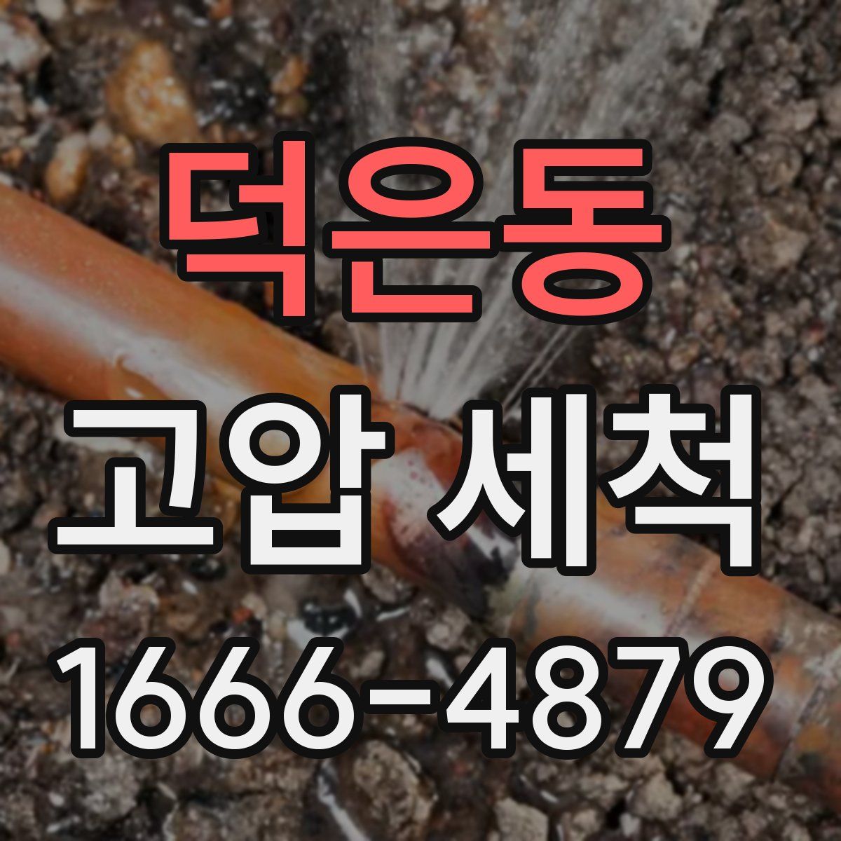 덕은동 고압 세척