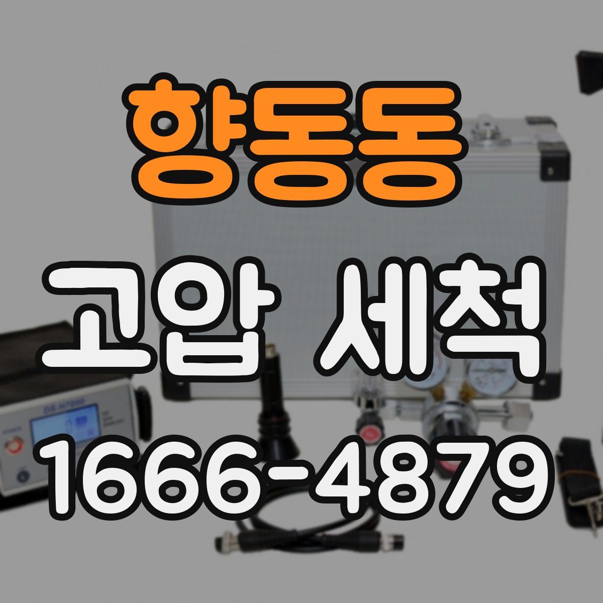 향동동 고압 세척