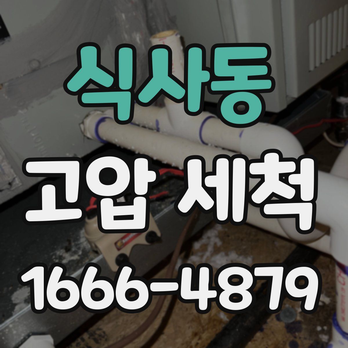 식사동 고압 세척