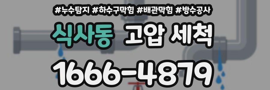 식사동 고압 세척