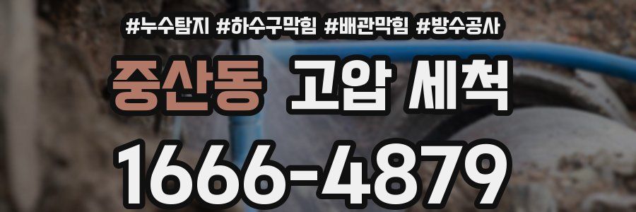 중산동 고압 세척