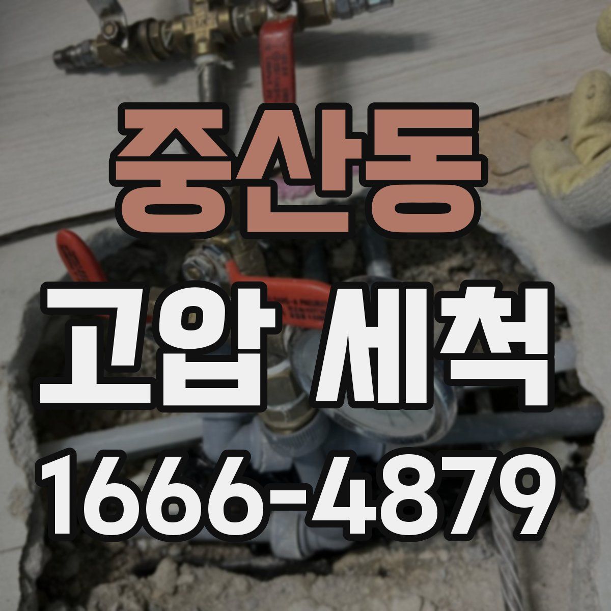 중산동 고압 세척