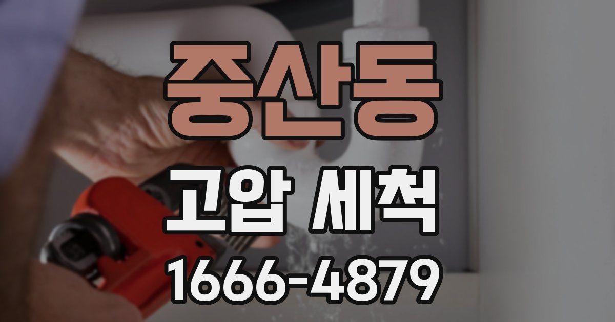 중산동 고압 세척