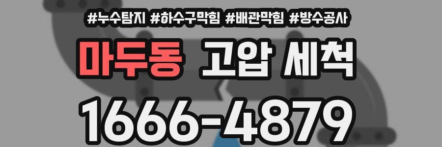 마두동 고압 세척