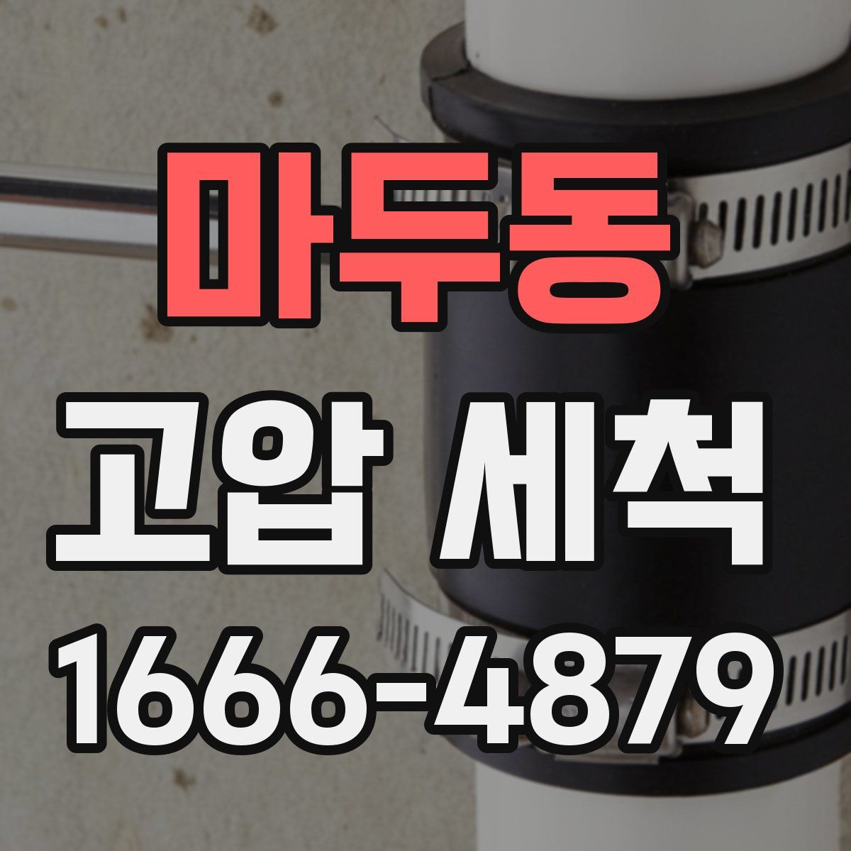 마두동 고압 세척