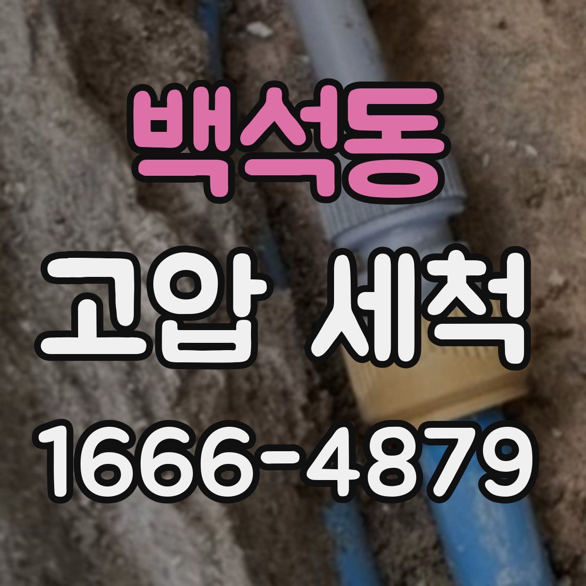 백석동 고압 세척