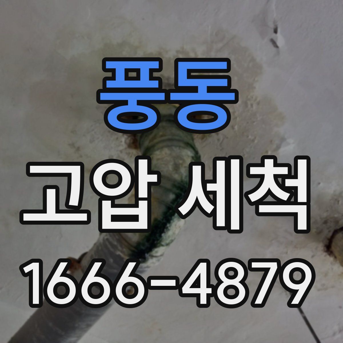 풍동 고압 세척