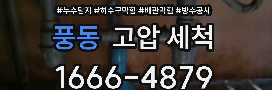 풍동 고압 세척