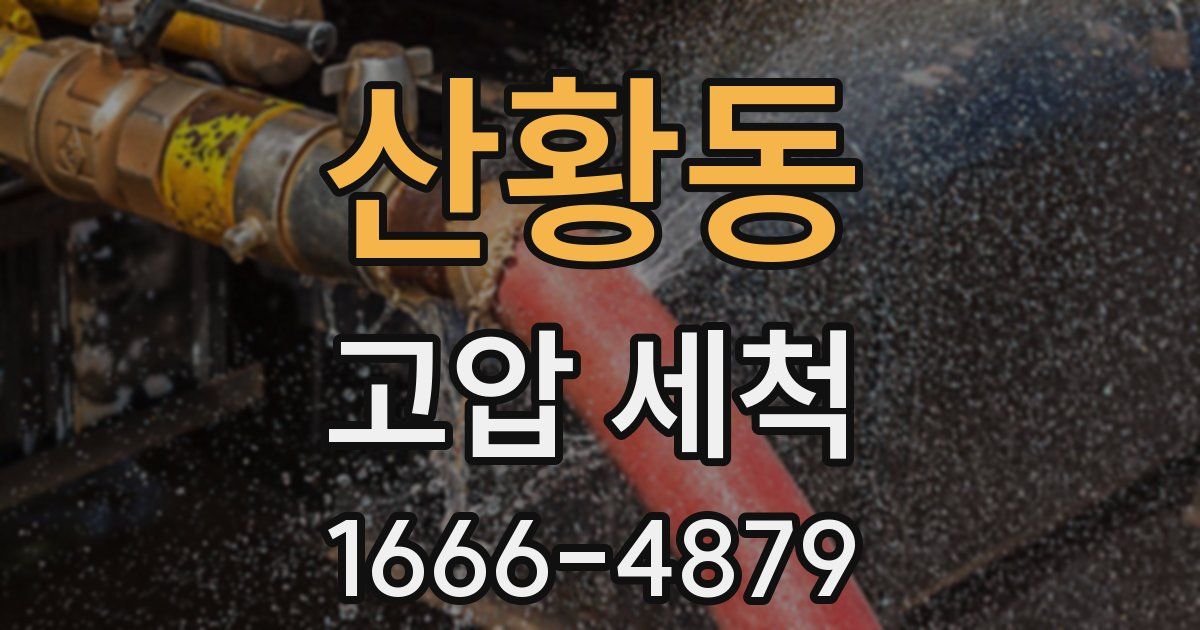 산황동 고압 세척