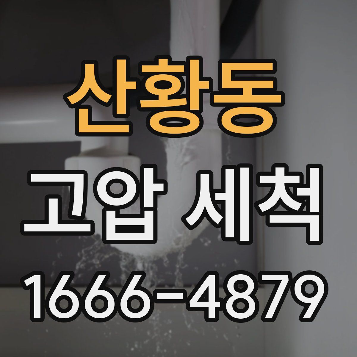 산황동 고압 세척