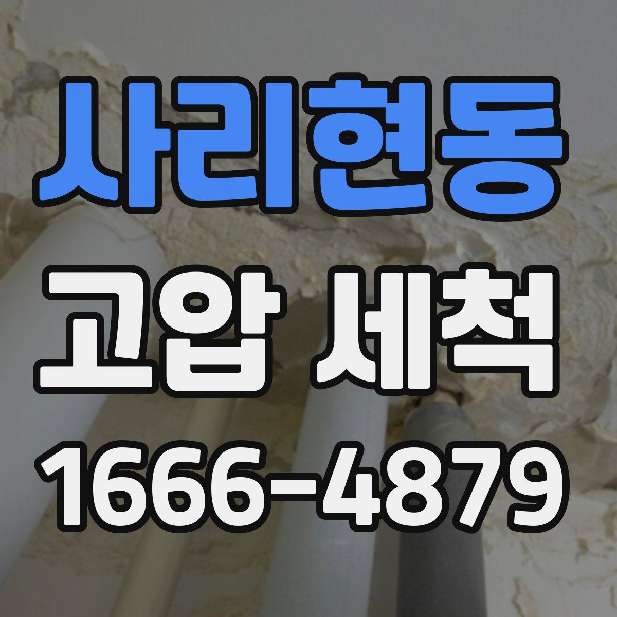 사리현동 고압 세척