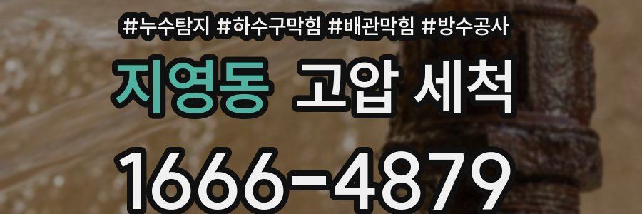 지영동 고압 세척