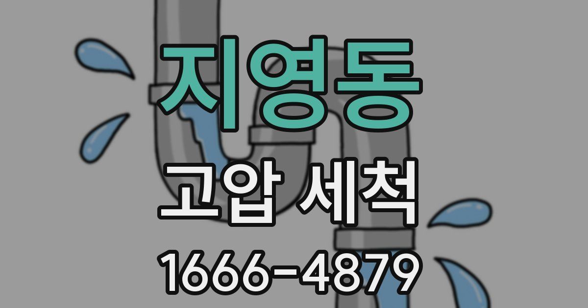지영동 고압 세척