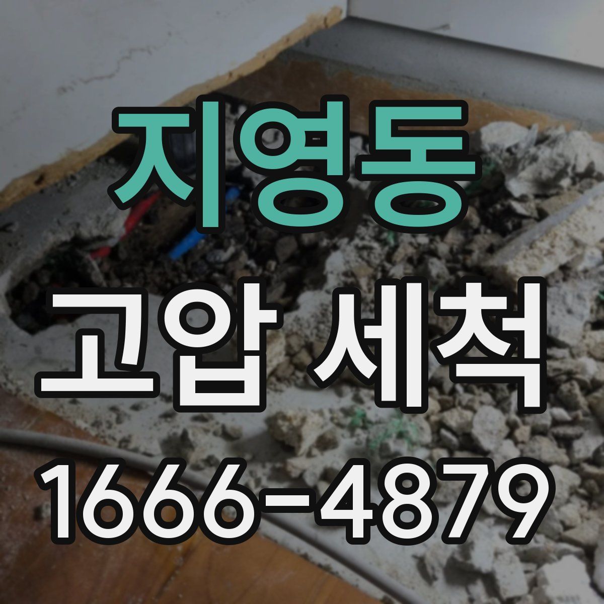 지영동 고압 세척