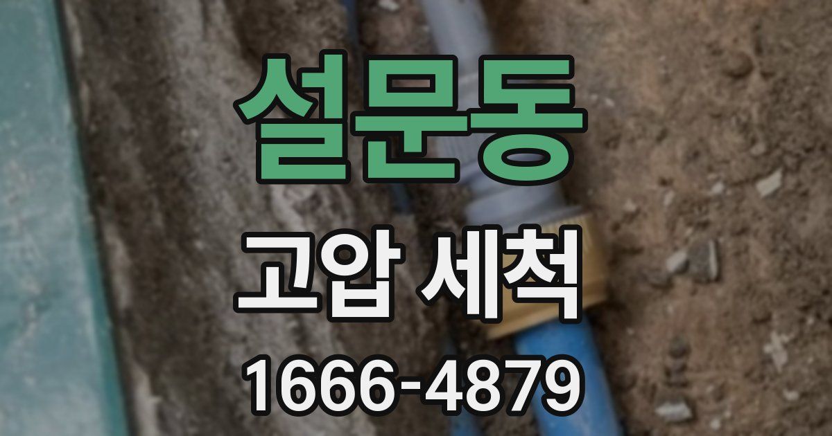 설문동 고압 세척