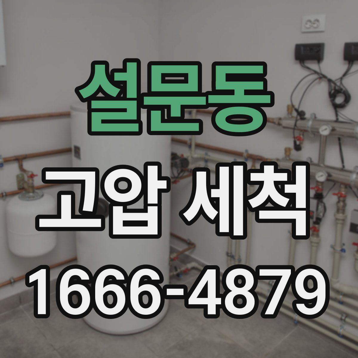 설문동 고압 세척