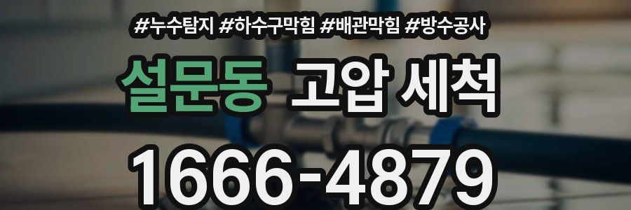 설문동 고압 세척