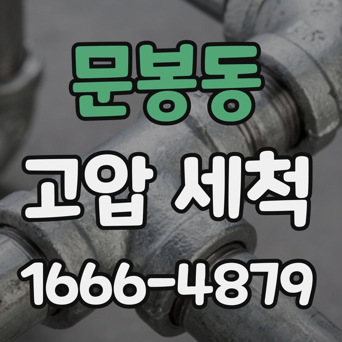 문봉동 고압 세척