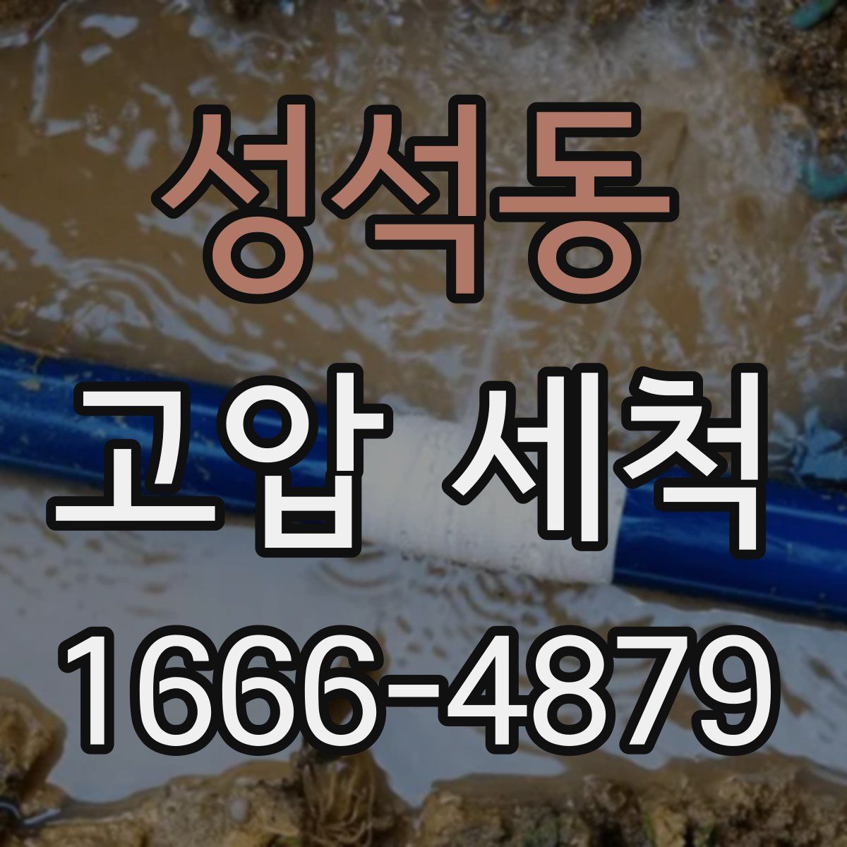 성석동 고압 세척