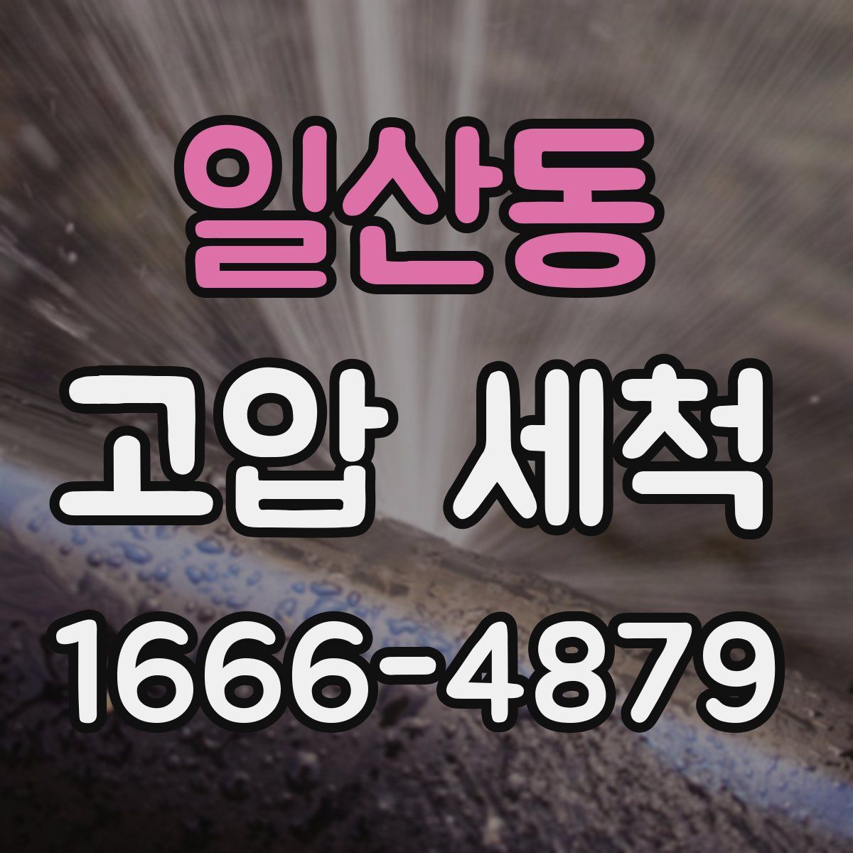 일산동 고압 세척