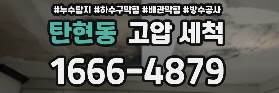 탄현동 고압 세척