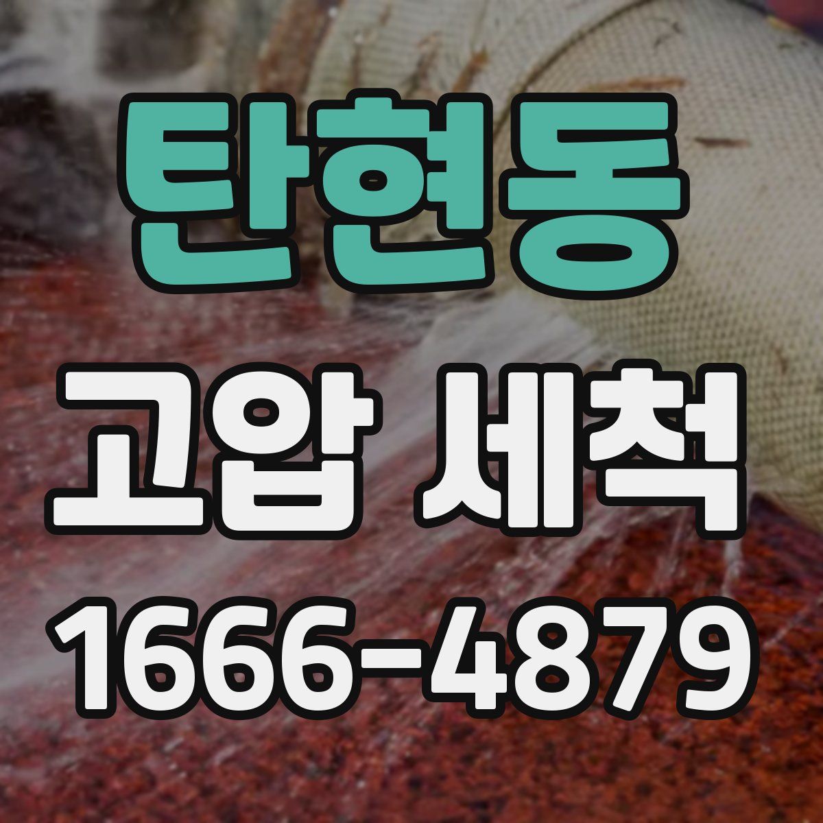 탄현동 고압 세척