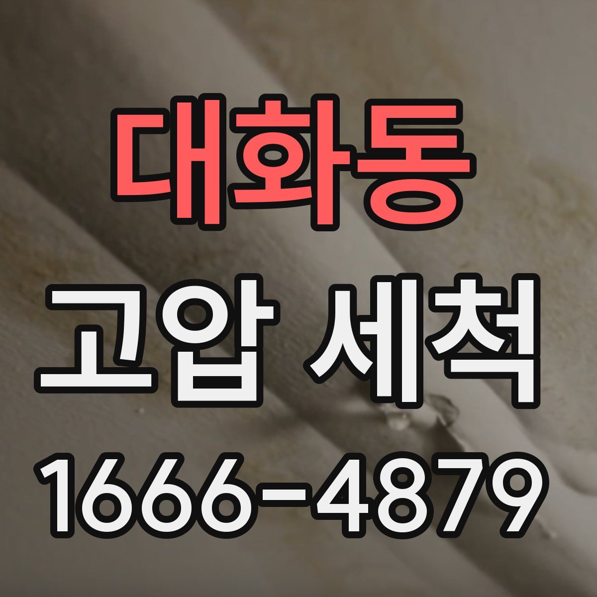 대화동 고압 세척