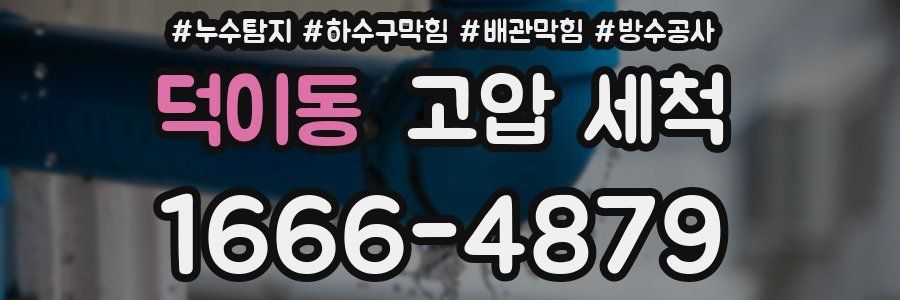 덕이동 고압 세척