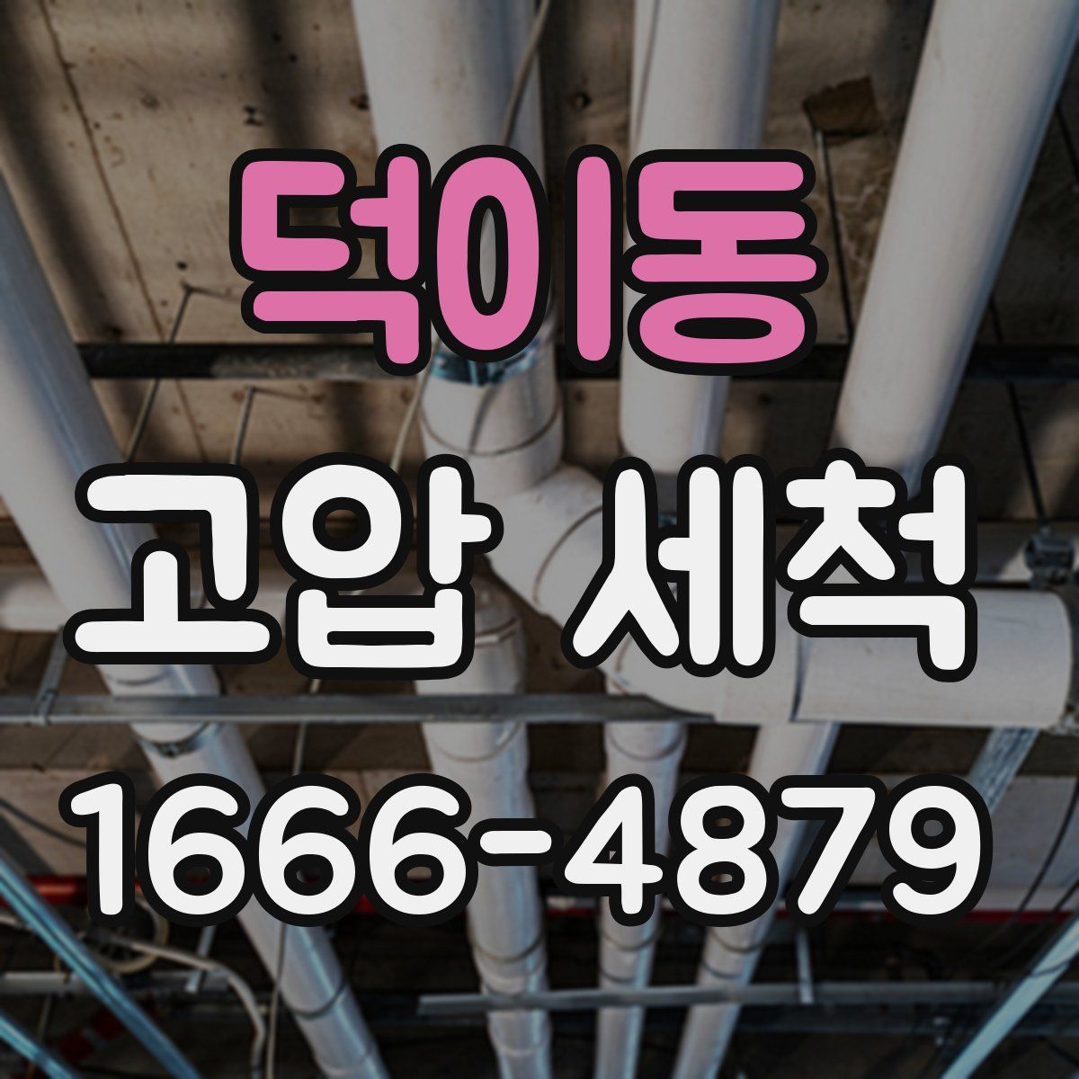 덕이동 고압 세척