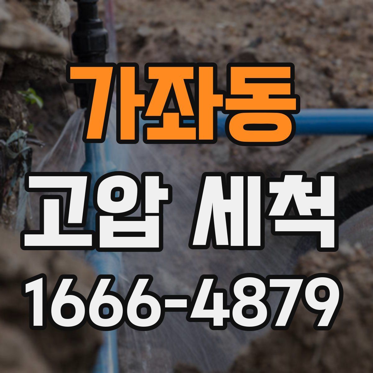가좌동 고압 세척