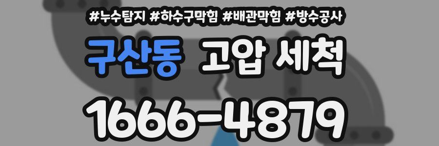 구산동 고압 세척