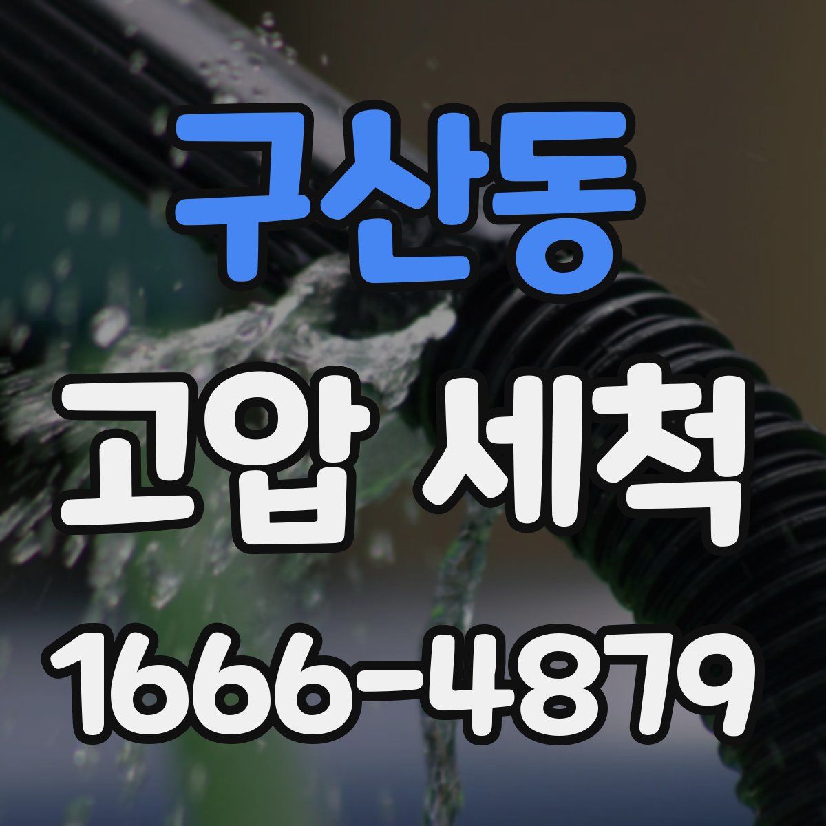 구산동 고압 세척