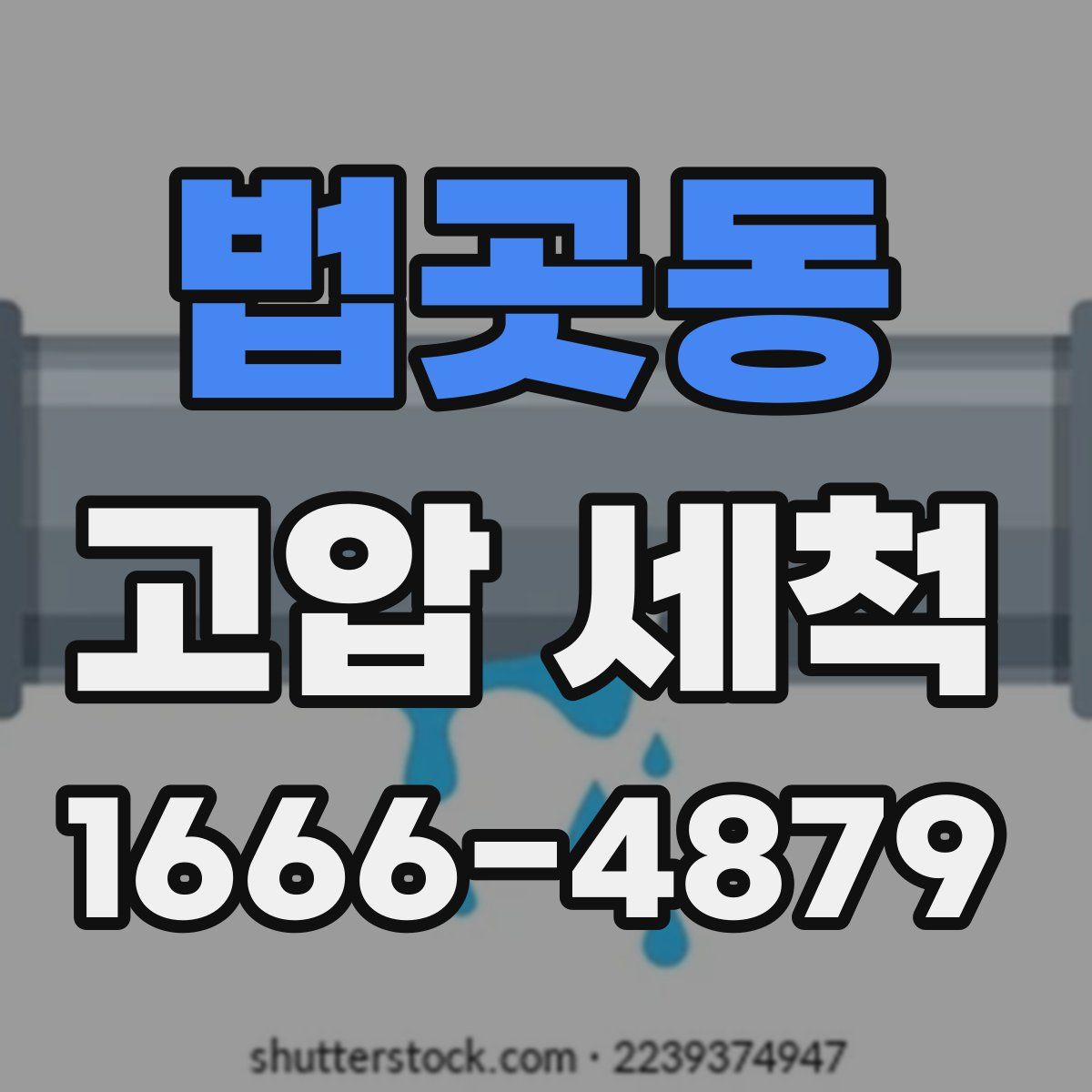 법곳동 고압 세척