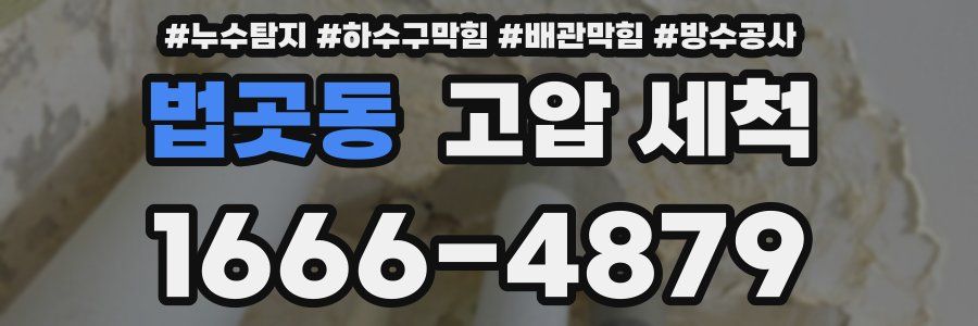 법곳동 고압 세척