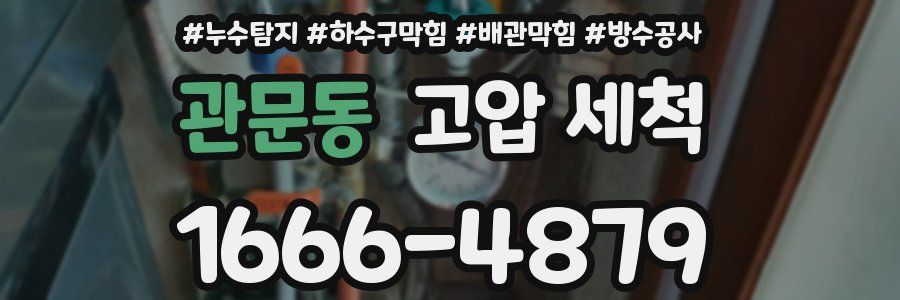 관문동 고압 세척