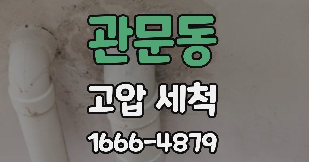 관문동 고압 세척