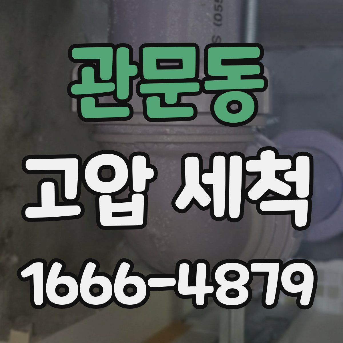 관문동 고압 세척