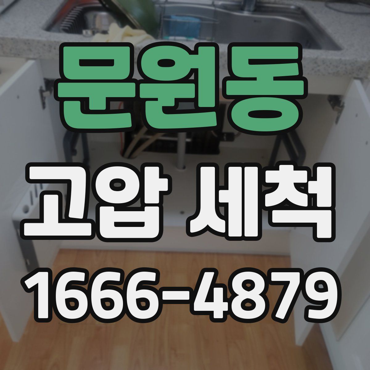 문원동 고압 세척