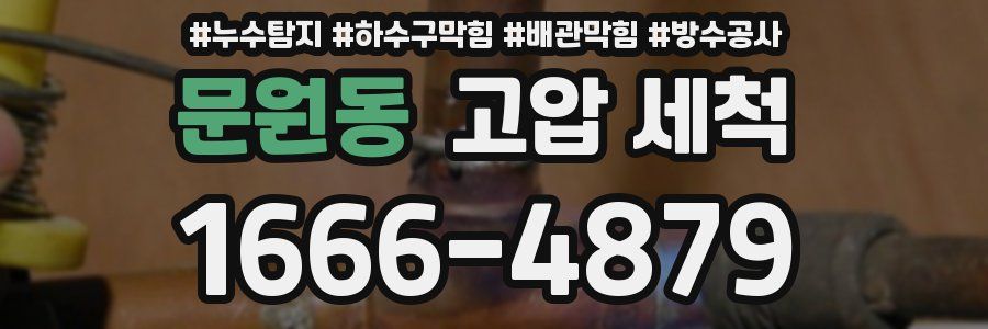 문원동 고압 세척