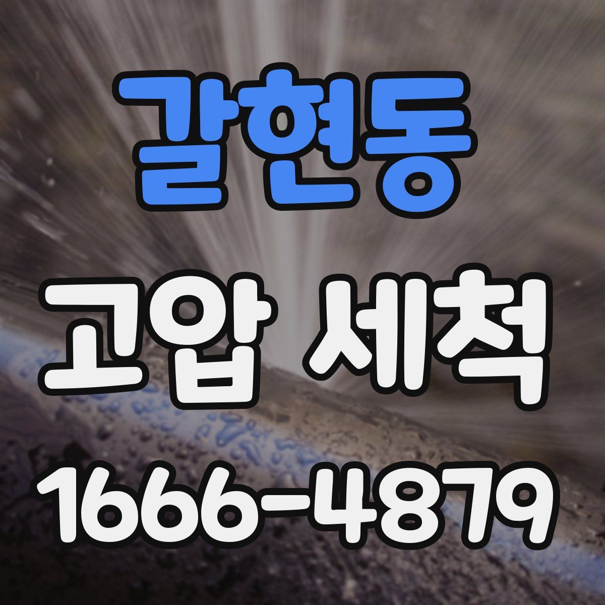 갈현동 고압 세척