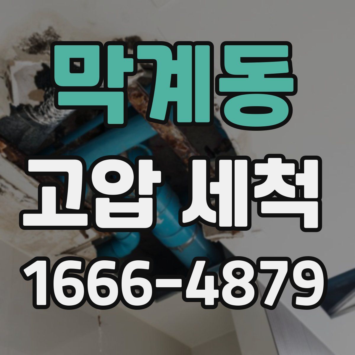 막계동 고압 세척