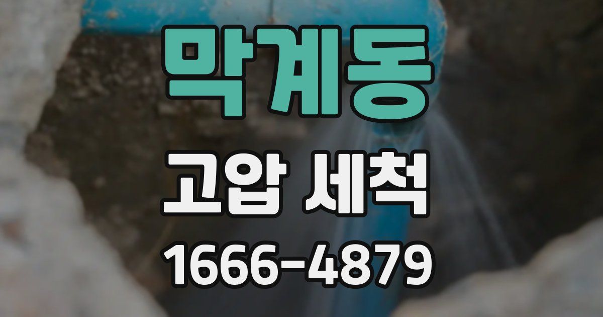 막계동 고압 세척