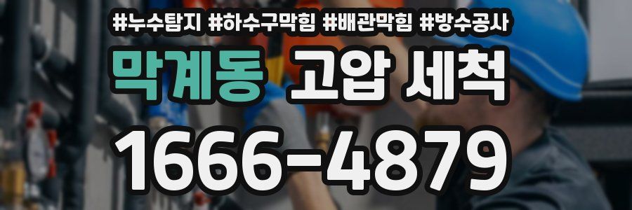막계동 고압 세척