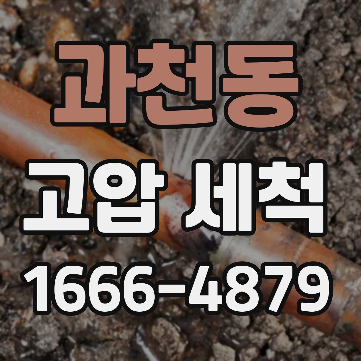 과천동 고압 세척