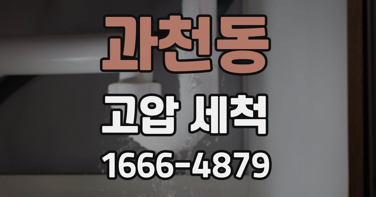 과천동 고압 세척
