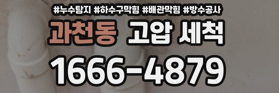 과천동 고압 세척