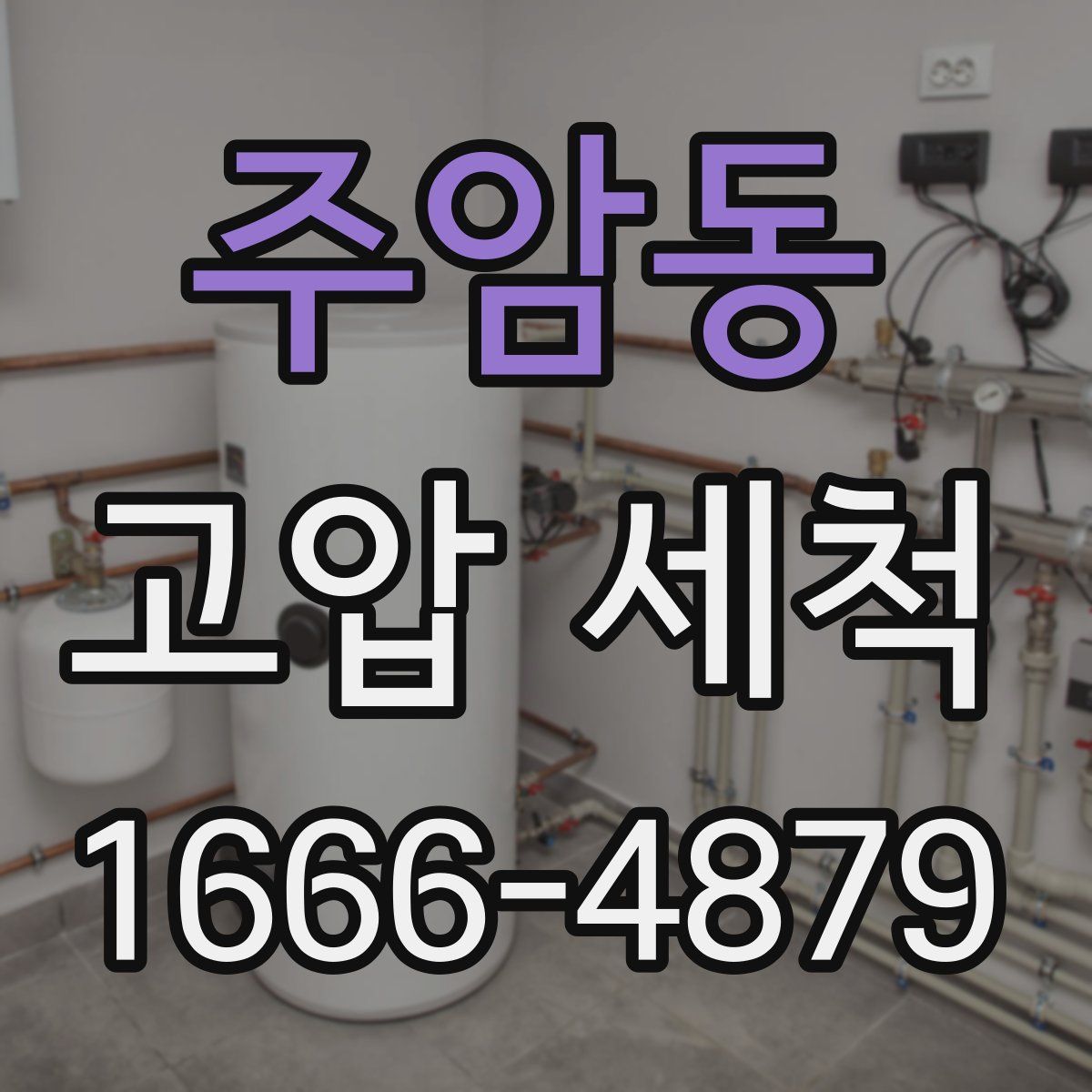 주암동 고압 세척